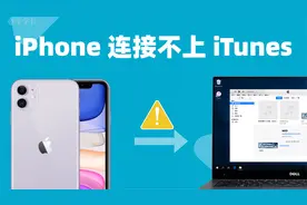 iPhone连接不上iTunes，连接电脑iTunes无反应的 4 个解决方法！