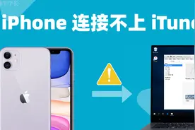 iPhone连接不上iTunes，连接电脑iTunes无反应的 4 个解决方法！视频封面