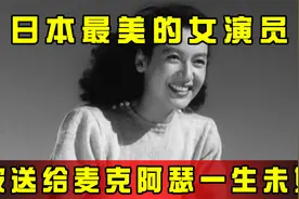 日本最美的女演员，却被日本天皇送给麦克阿瑟，终年95岁一生未婚视频封面