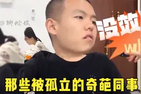那些被孤立的奇葩同事，如果你有这样的奇葩同事，你会怎么做视频封面