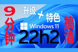 9分钟，搞清win11年度22h2版的安装与特色！