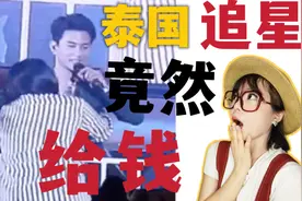 泰国追星竟然直接给明星送现金？！视频封面