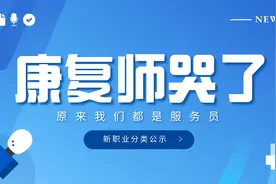 康复治疗师社会地位不升反降沦为服务员视频封面