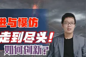 经济学家林毅夫：中国经济会不会进入后发劣势陷阱？怎么办？视频封面