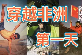 一男两女，相依为命，开启非洲穿越！半年背包客之旅第一天摩洛哥视频封面