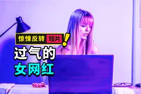网红女主播为了赚取收益毫无底线满足粉丝要求，结果引祸上身视频封面