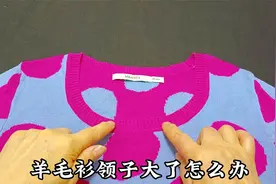 羊毛衫领子大了怎么办？不用拆剪只需缝两针，比买的还精致漂亮！视频封面