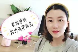 直播带货卖不出、没人看？从开始你就错了，三妹把简单方法教给你