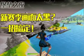 新赛季画面暗？小技巧立马变亮！【堡垒之夜】
