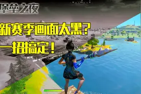 新赛季画面暗？小技巧立马变亮！【堡垒之夜】