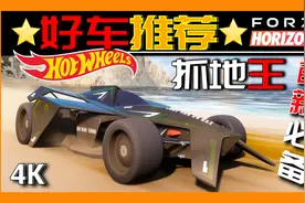 「好车推荐」风火轮方程式，S2操控#1，调校参数分享！地平线5视频封面