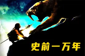《史前一万年》前的社会，剑齿虎、猛犸象被人类当做苦力视频封面