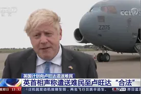 英国计划向卢旺达遣送难民 英首相声称遣送难民至卢旺达“合法”视频封面