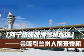 西宁机场新航站楼未来会和兰州地铁接通实现零换乘么？视频封面