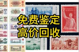 老钱币，线上鉴定，上门回收，真正的出售渠道，千万别再被骗了！视频封面