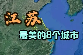 卫星视角：江苏省最美的8大城市，江南风情浓郁，你去过几个呢？视频封面