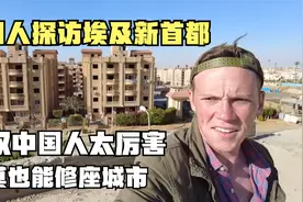中国修的埃及新首都，到处都是高档富人区，商圈如雨后春笋冒出视频封面
