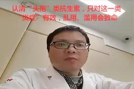 认清“头孢”类抗生素，只对一类“炎症”有效，乱用、滥用会致命视频封面