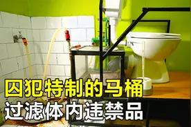 波黑硬核监狱，狱警打造特制马桶，囚犯须蹲坑检查体内违禁品