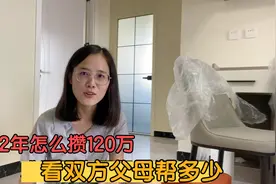 小夫妻北京工作2年怎么攒120万首付，今天全部坦白，看父母帮多少视频封面