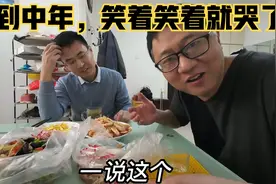 45岁国企大叔负重前行，月薪3000不够养家，难兄难弟笑中有泪视频封面