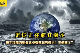 地球正在疯狂喝水，每年地球内部都会吞噬数亿吨的水！水去哪了？视频封面