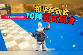 和平运动会所有玩法全部介绍，10种模式你最喜欢哪个模式？！
