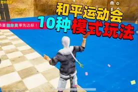 和平运动会所有玩法全部介绍，10种模式你最喜欢哪个模式？！