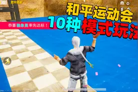 和平运动会所有玩法全部介绍，10种模式你最喜欢哪个模式？！