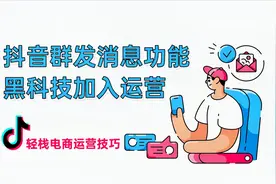群发消息黑科技，自动抓取抖音意向用户并推送消息_轻栈运营技巧视频封面