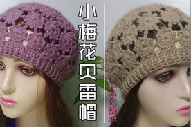 钩针编织小梅花贝雷帽（四）帽边与缝合钩法讲解，时尚漂亮有气质视频封面