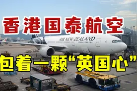 多次惹怒国人的香港国泰航空：英国集团掌权，在中国扎根很深视频封面