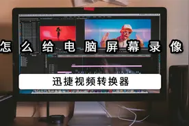 教你怎么给电脑屏幕录像！超级简单！视频封面