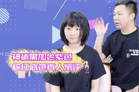 黑加紫色真发测评 染过7P的红色也可以染出神秘黑紫色视频封面