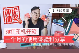 家用入门级3D打印机开箱 一个月的使用体验分享 创想三维ENDER-3S