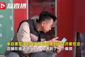 用气问题街道10分钟解决 东北老板无锡开店被超预期营商环境感动视频封面