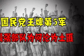 国民党第5军，号称国军最强装甲部队，为何解放战争中沦为土匪？视频封面