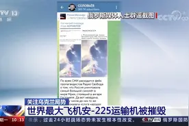 乌克兰：世界最大飞机安-225运输机被摧毁 俄媒：假消息视频封面