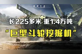 世界最重巨型斗轮挖掘机，重1.42万吨，长225米，每天挖21万吨煤视频封面