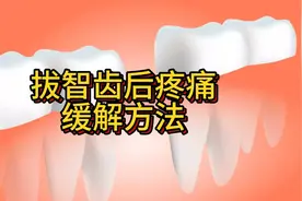 拔智齿后疼痛缓解方法有哪些？视频封面