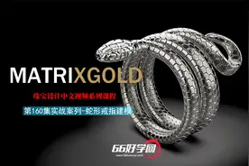 66好学网 MatrixGold珠宝建模教程/160集蛇戒建模CLAYOO珠宝雕刻