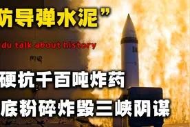 农村小伙造出防导弹水泥，可硬抗千百吨炸药，让钻地弹成为废铁视频封面