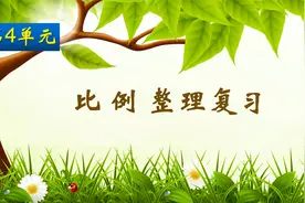 六年级下册数学《比例整理复习》，整理复习比例，打好数学基础视频封面