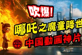 台湾人看哪吒之魔童降世｜上海外滩W酒店梦幻套房｜阿平游記视频封面