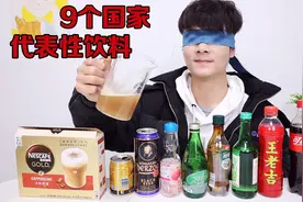 蒙眼试喝来自9个国家的代表性饮料，你都喝过吗？视频封面