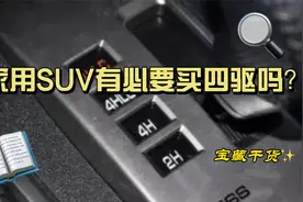 家用车有必要买四驱吗，老司机说了心里话，两驱和四驱区别有多大视频封面