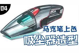 工业设计手绘/产品设计手绘——吸尘器马克笔上色