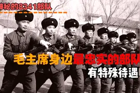 毛主席身边最忠实的部队，神秘的8341，有何“特殊待遇”？视频封面