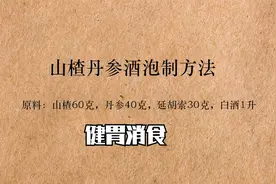 山楂丹参酒——健胃消食