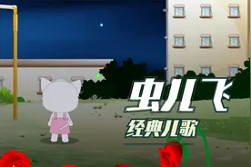 经典儿歌《虫儿飞》，不怕天黑只怕心碎，累了的你停下脚步